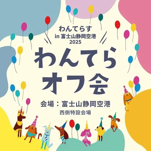 わんてらすdogマルシェin富士山静岡空港2025