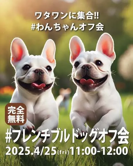 #フレンチブルドッグオフ会