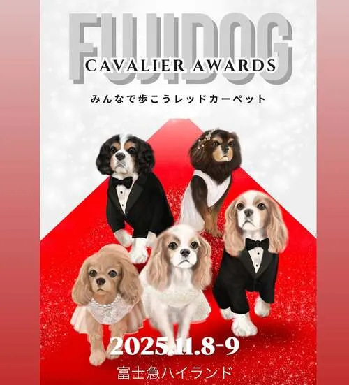 FUJIDOG 2025 CAVALIER AWARDS〜みんなで歩こうレッドカーペット〜
