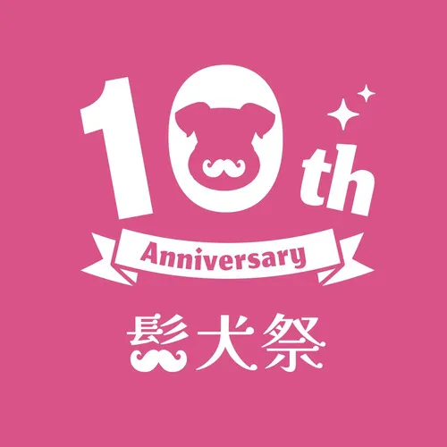 髭犬祭2025