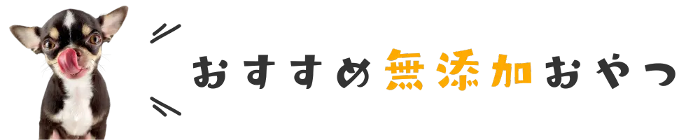 おすすめ無添加おやつ
