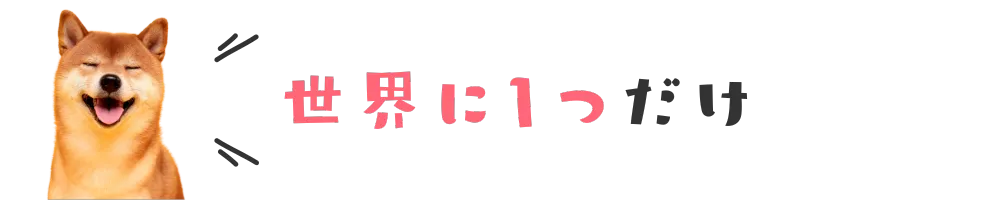 世界に1つだけのグッズ