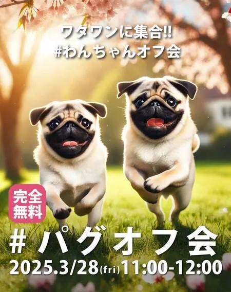 #パグオフ会