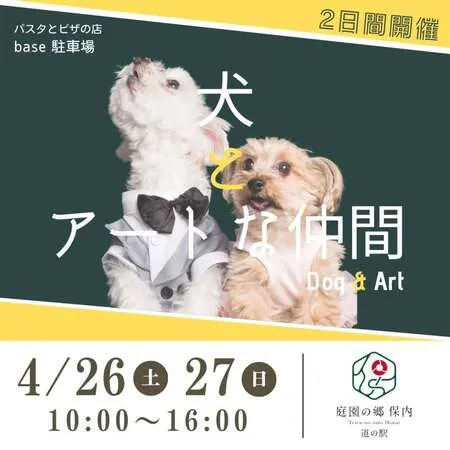 犬とアートな仲間