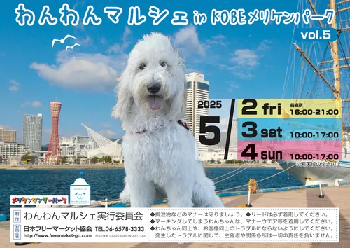 わんわんマルシェ in KOBEメリケンパークvol.5