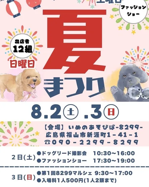 8299夏祭り