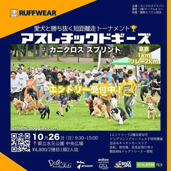 アスレチックドギーズ東京 カニクロススプリント