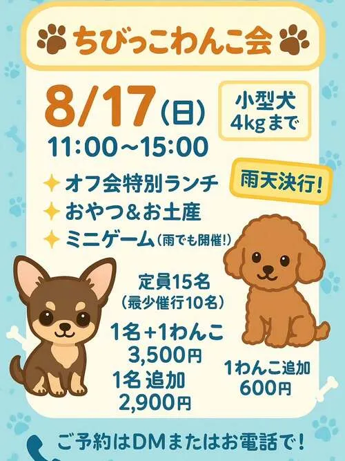 ちびっこわんこ会