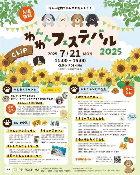 CLiP わんわんフェスティバル2025