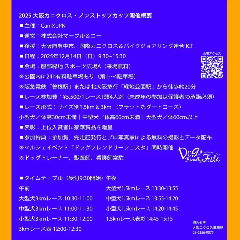 ドッグマラソン2025 大阪カニクロス