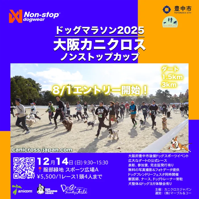 ドッグマラソン2025 大阪カニクロス