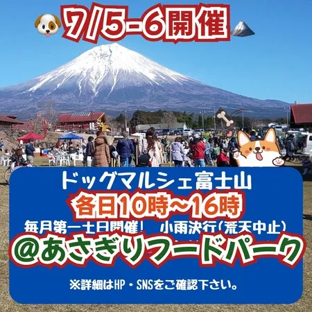 ドッグマルシェ富士山