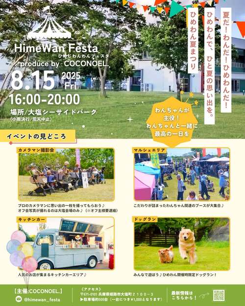 ひめわん夏祭りナイトフェスタ