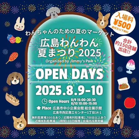 広島わんわん夏まつり2025