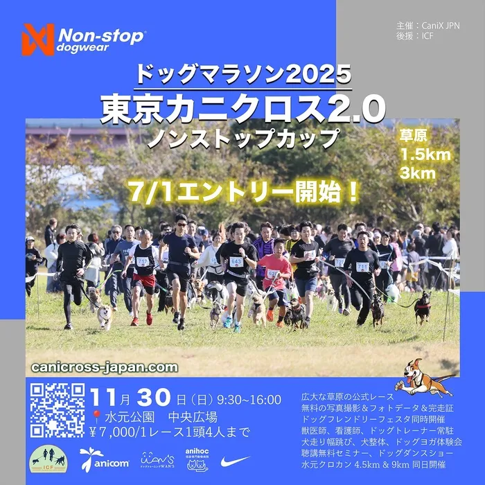 ドッグマラソン2025 東京カニクロス2.0
