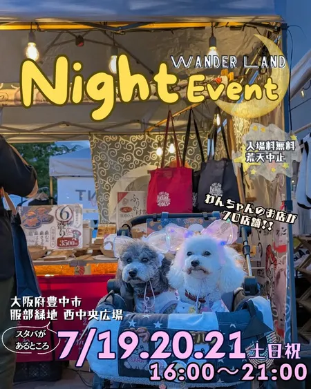 あつまれ！わんダーランド in 服部緑地