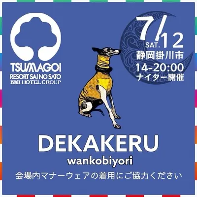 つま恋ナイターデカケルわんこびより