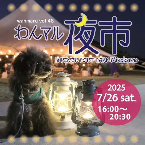 第48回わんマル夜市inリバーポートパーク美濃加茂