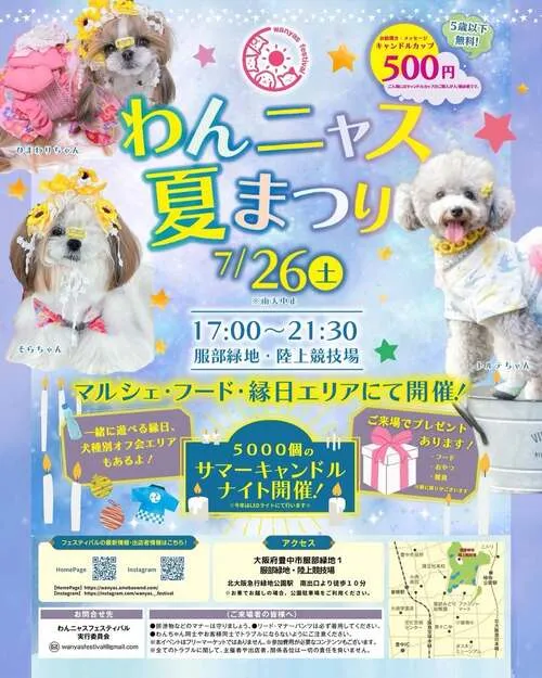 わんニャス夏まつり