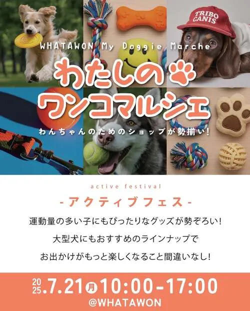 わたしのワンコマルシェ