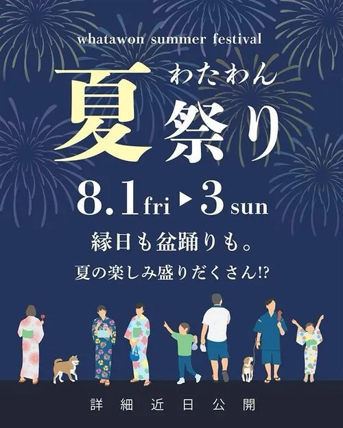 わたわん夏祭り
