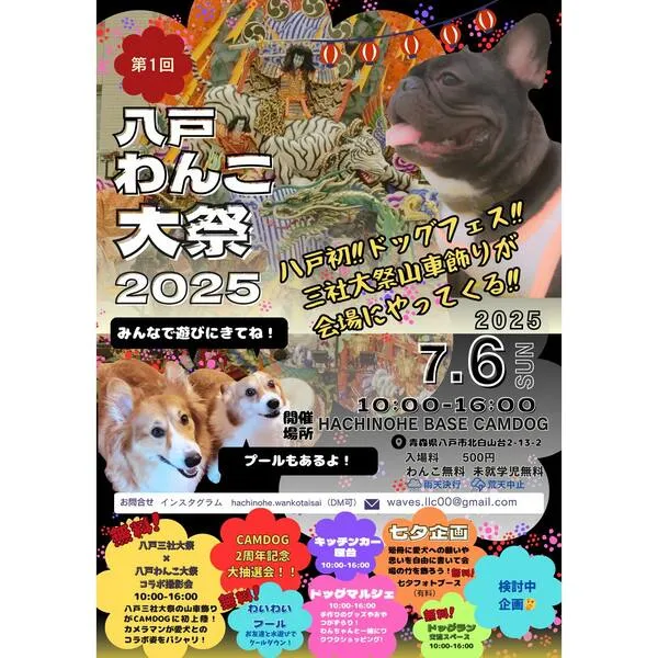 八戸わんこ大祭