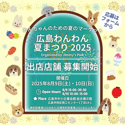 広島わんわん夏まつり2025