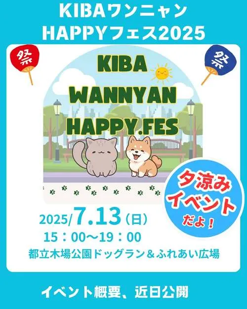 KIBAワンニャンHAPPYフェス in 木場公園 2025