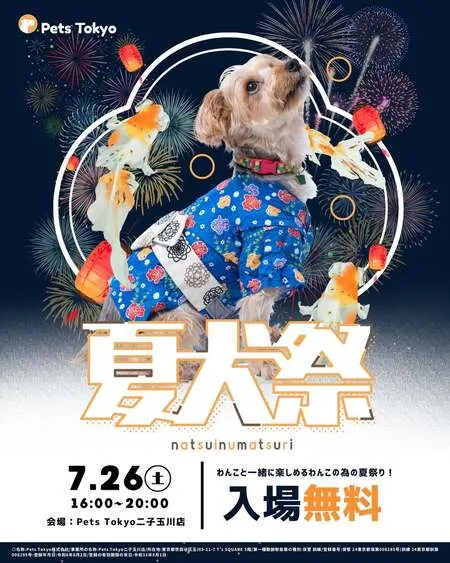 夏犬祭