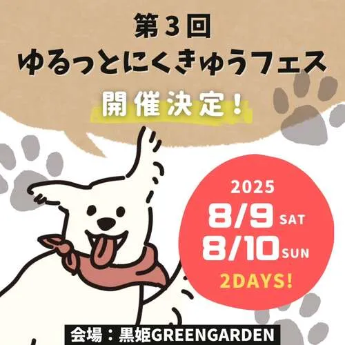 第3回 ゆるっとにくきゅうフェス