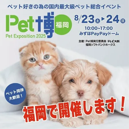 Pet博2025 福岡
