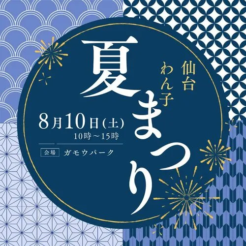 仙台わん子 夏まつり