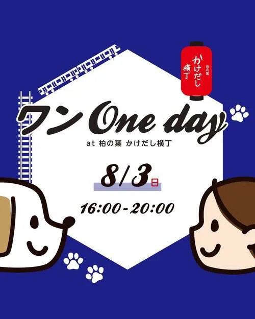 ワンOneday at 柏の葉 かけだし横丁