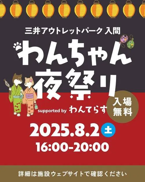 わんちゃん夜祭り supported by わんてらす in 三井アウトレットパーク 入間