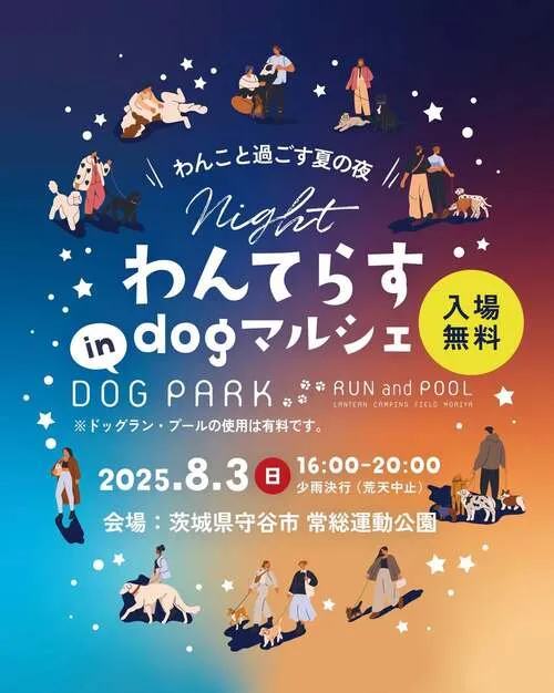 わんてらす night in DOG PARK RUN and POOL