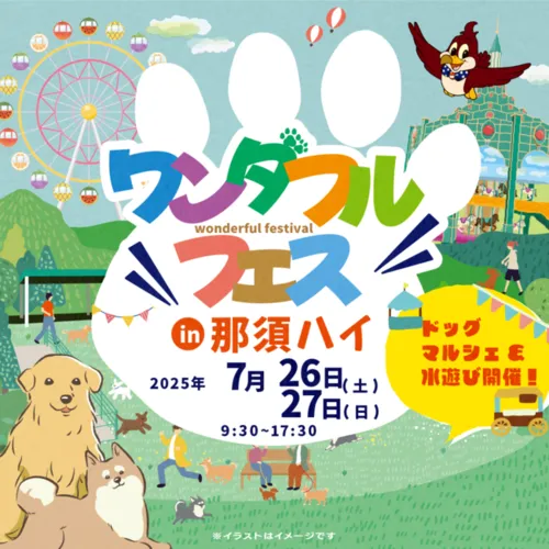 ワンダフルフェス in 那須ハイ