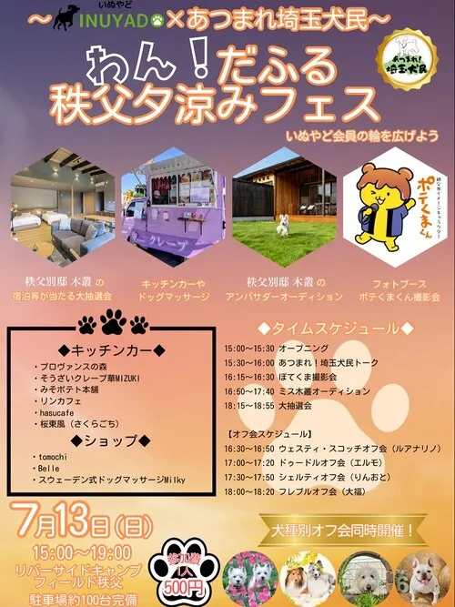 わん!だふる秩父 夕涼みフェス