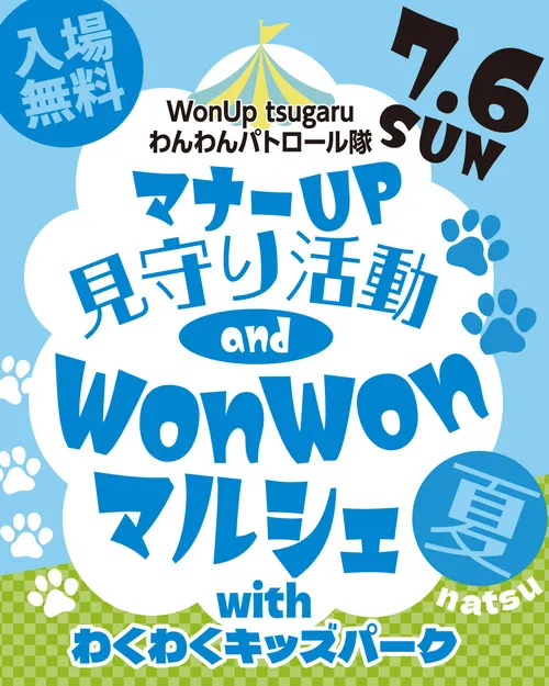 マナーUP 見守り活動 and WonWonマルシェ夏