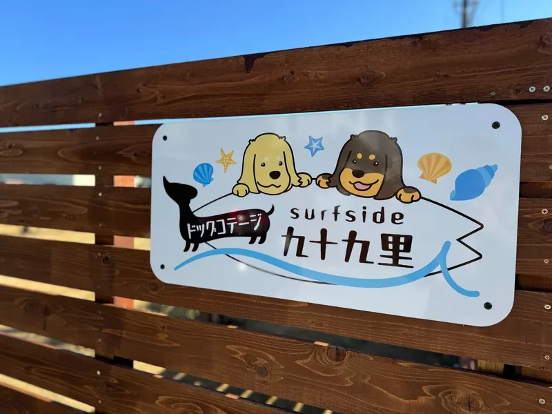 ドッグコテージ surfside 九十九里