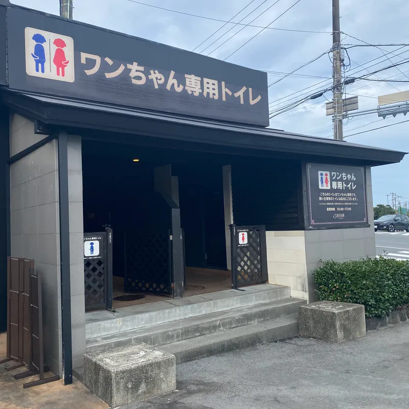愛犬の駅 ワンちゃん専用トイレ