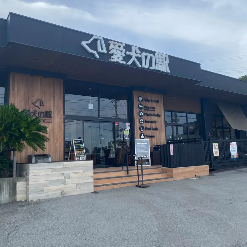 愛犬の駅 外観