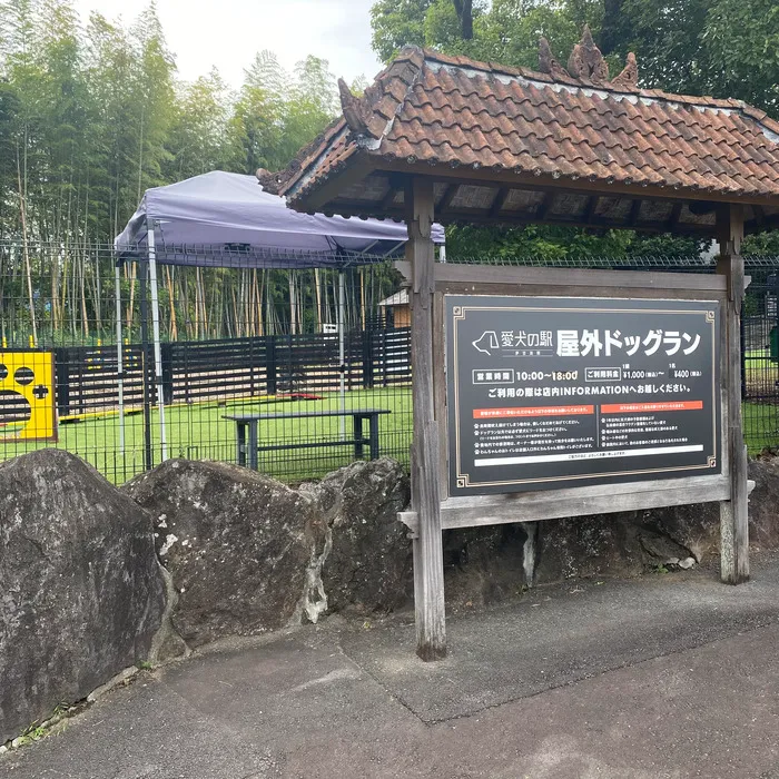 愛犬の駅 屋外ドッグラン