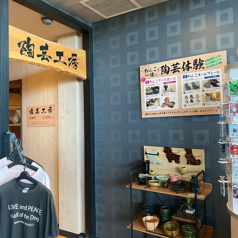 愛犬の駅 陶芸工房