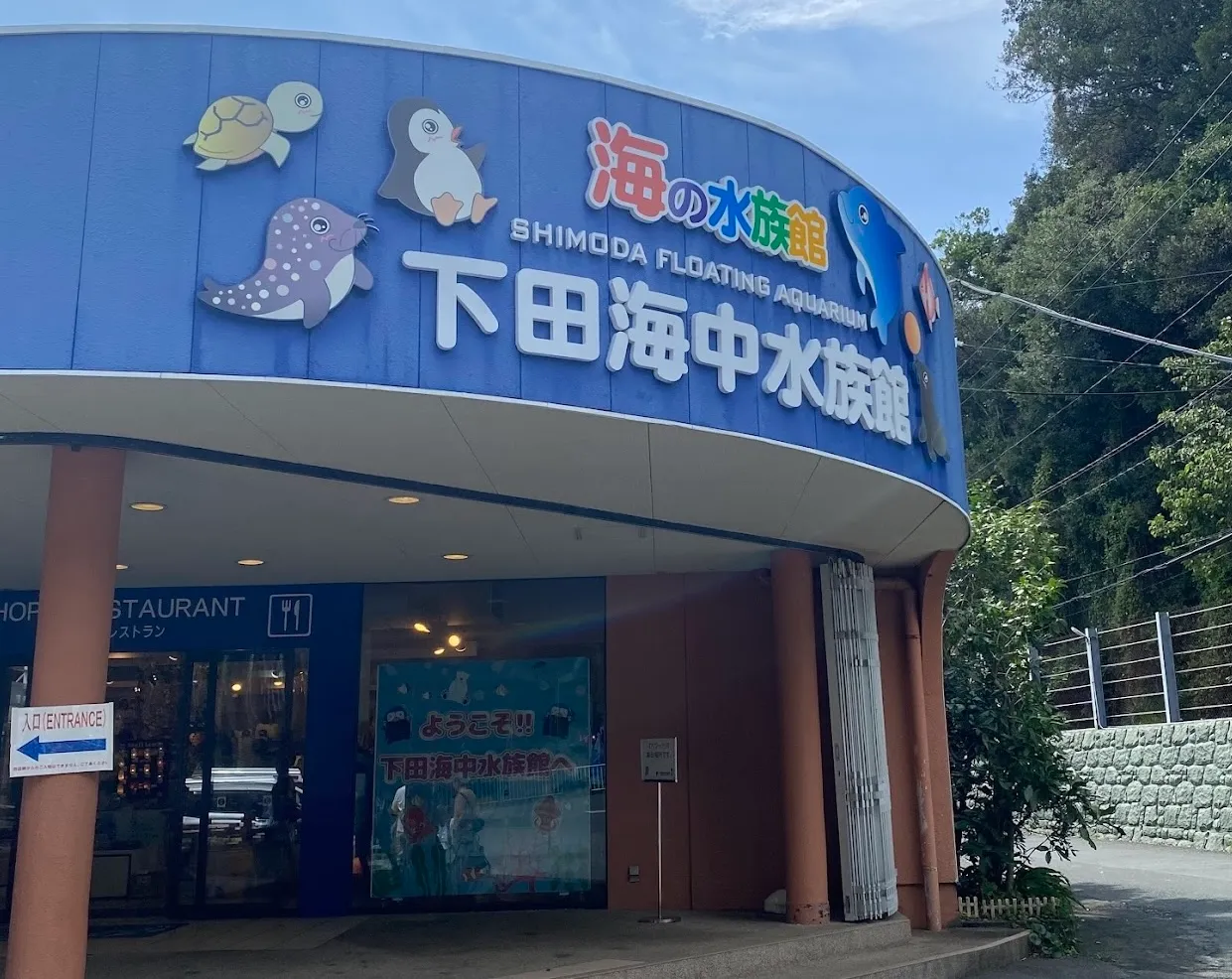 下田海中水族館