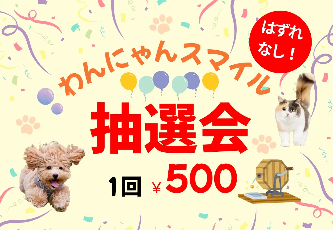 わんにゃんスマイル抽選会