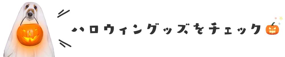 ハロウィングッズをチェック