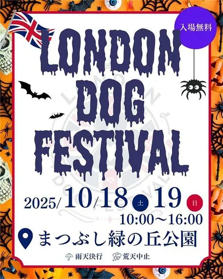 London Dog Festival ～魔法の丘のドッグフェス～