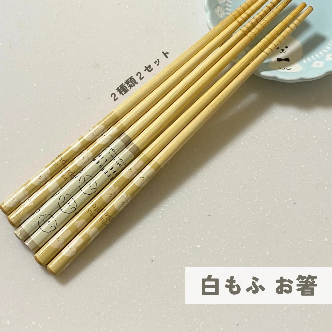 セリア 白もふ お箸