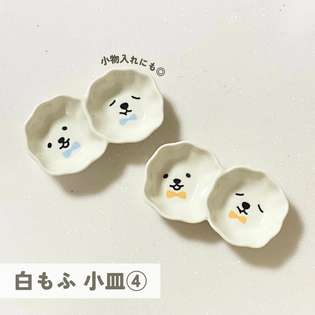 セリア 白もふ 小皿