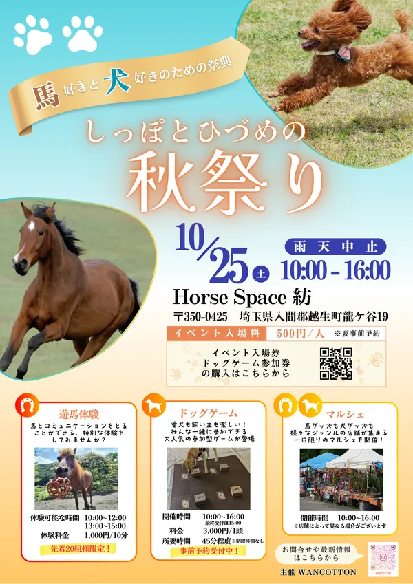 しっぽとひづめの秋祭り